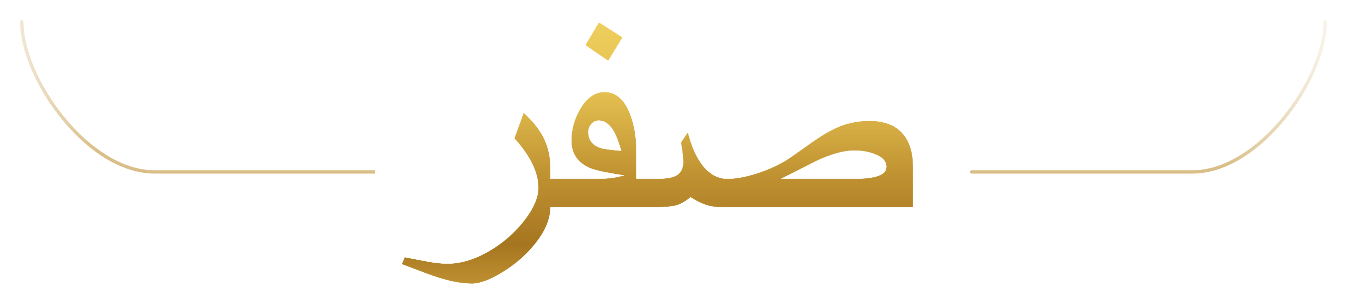 صفر